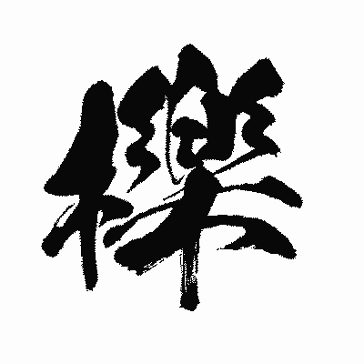漢字「櫟」の闘龍書体画像