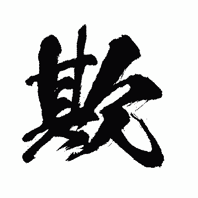 漢字「欺」の闘龍書体画像
