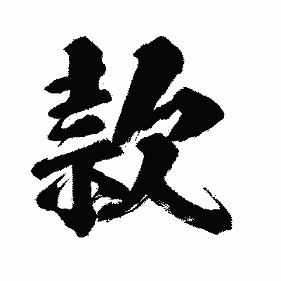 漢字「款」の闘龍書体画像