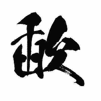 漢字「歃」の闘龍書体画像