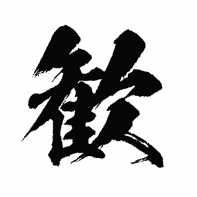 漢字「歓」の闘龍書体画像