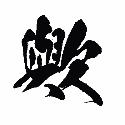 漢字「歟」の闘龍書体画像