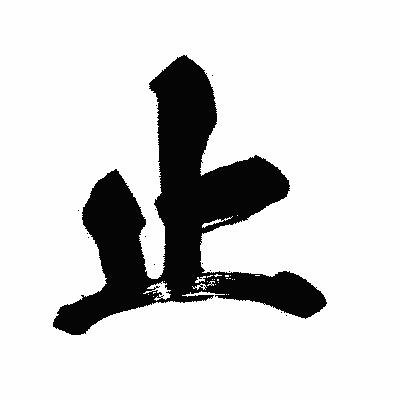 漢字「止」の闘龍書体画像