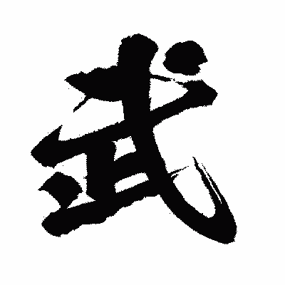 漢字「武」の闘龍書体画像
