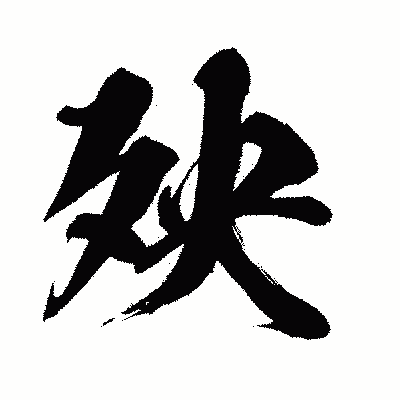 漢字「殃」の闘龍書体画像