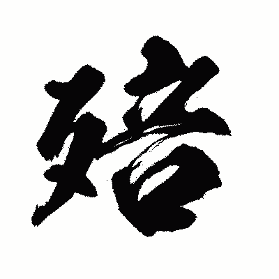 漢字「殕」の闘龍書体画像