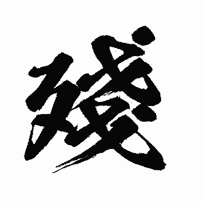 漢字「殘」の闘龍書体画像