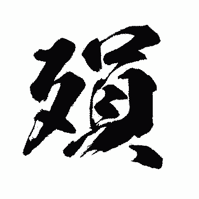漢字「殞」の闘龍書体画像