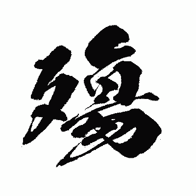 漢字「殤」の闘龍書体画像