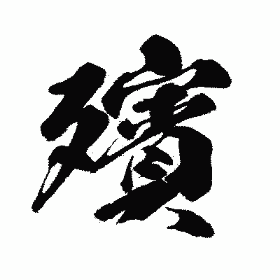 漢字「殯」の闘龍書体画像