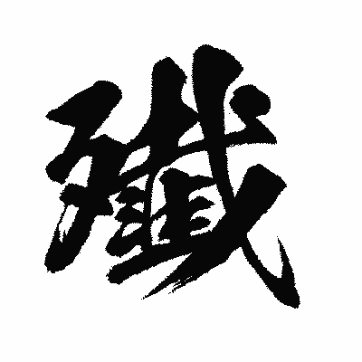 漢字「殱」の闘龍書体画像