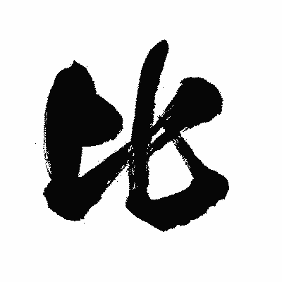 漢字「比」の闘龍書体画像