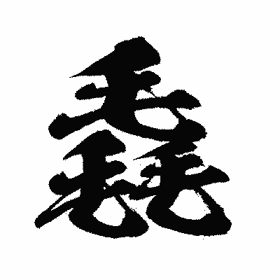 漢字「毳」の闘龍書体画像