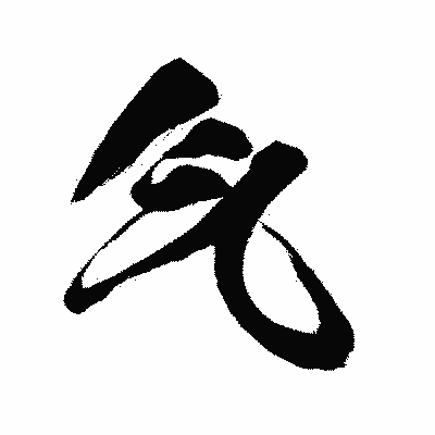 漢字「气」の闘龍書体画像