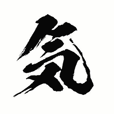 漢字「気」の闘龍書体画像