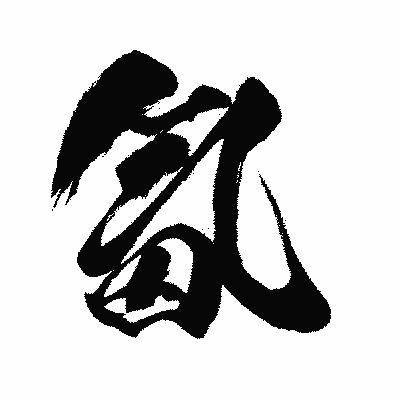漢字「氤」の闘龍書体画像