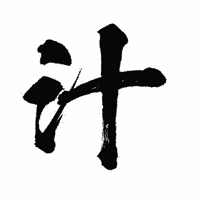 漢字「汁」の闘龍書体画像