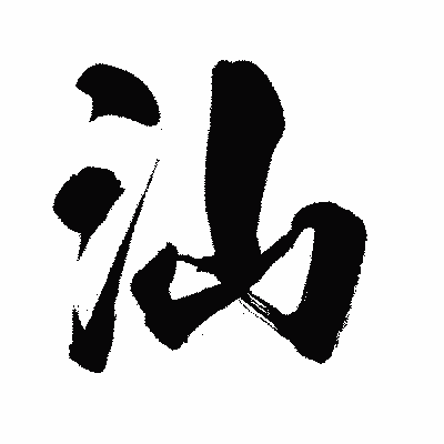 漢字「汕」の闘龍書体画像