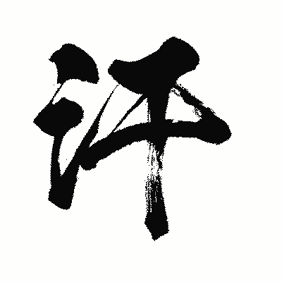 漢字「汗」の闘龍書体画像