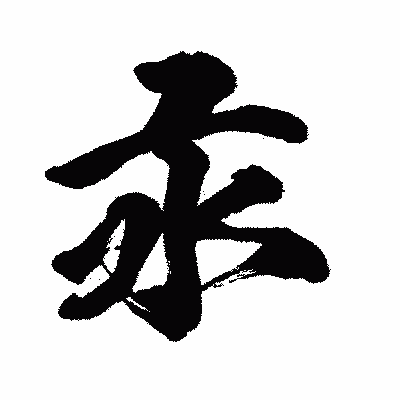 漢字「汞」の闘龍書体画像