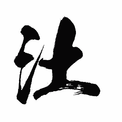 漢字「汢」の闘龍書体画像