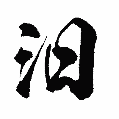 漢字「汨」の闘龍書体画像