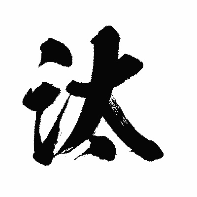 漢字「汰」の闘龍書体画像