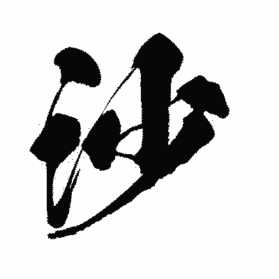 漢字「沙」の闘龍書体画像