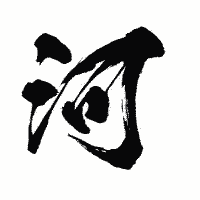 漢字「河」の闘龍書体画像