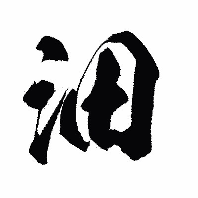 漢字「沺」の闘龍書体画像