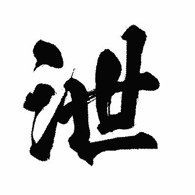 漢字「泄」の闘龍書体画像