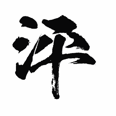 漢字「泙」の闘龍書体画像