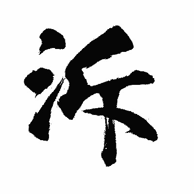 漢字「泝」の闘龍書体画像