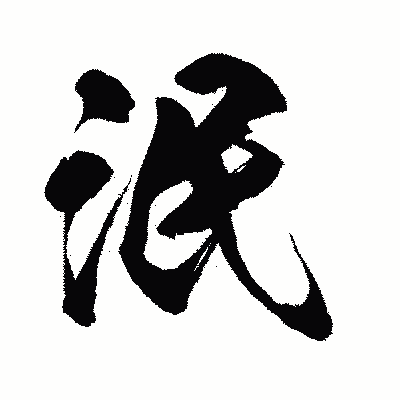 漢字「泯」の闘龍書体画像