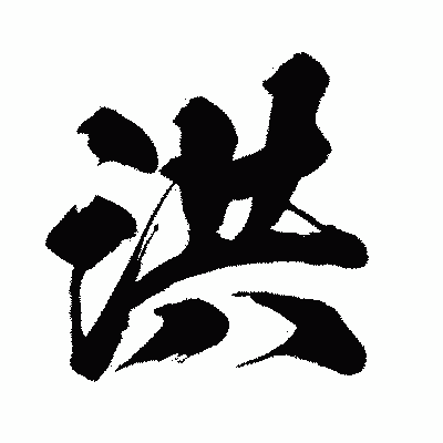 漢字「洪」の闘龍書体画像