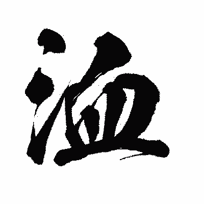 漢字「洫」の闘龍書体画像