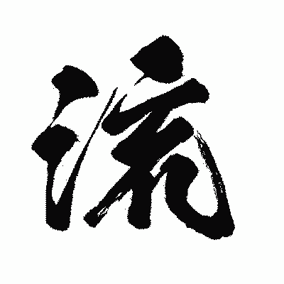 漢字「流」の闘龍書体画像