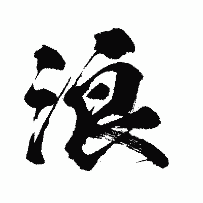 漢字「浪」の闘龍書体画像