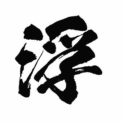 漢字「浮」の闘龍書体画像