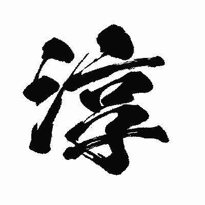漢字「淳」の闘龍書体画像