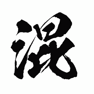 漢字「混」の闘龍書体画像