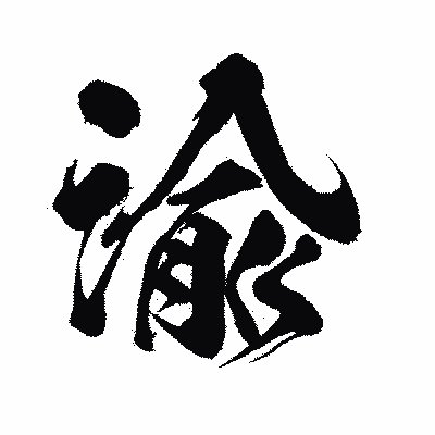 漢字「渝」の闘龍書体画像