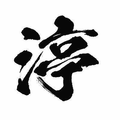漢字「渟」の闘龍書体画像
