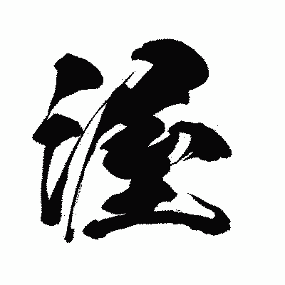 漢字「渥」の闘龍書体画像