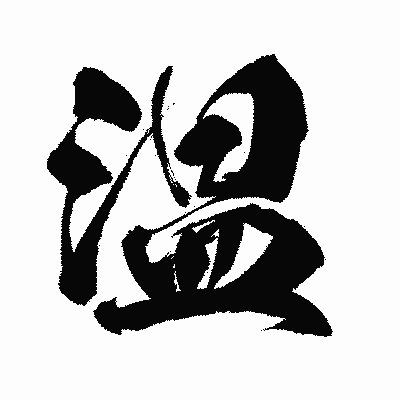 漢字「温」の闘龍書体画像
