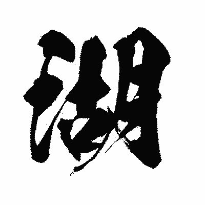 漢字「湖」の闘龍書体画像