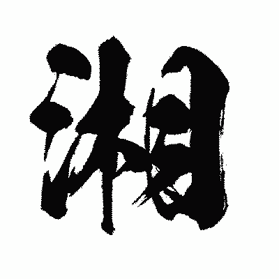 漢字「湘」の闘龍書体画像