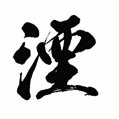 漢字「湮」の闘龍書体画像