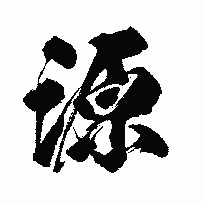 漢字「源」の闘龍書体画像