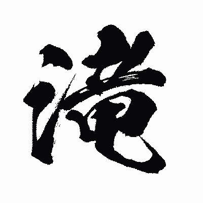 漢字「滝」の闘龍書体画像